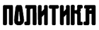 politika